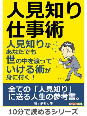 cover image of 人見知り仕事術　人見知りなあなたでも世の中を渡っていける術が身に付く!10分で読めるシリーズ